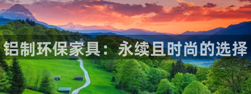 杏耀代理官网：铝制环保家具：永续且时尚的选择