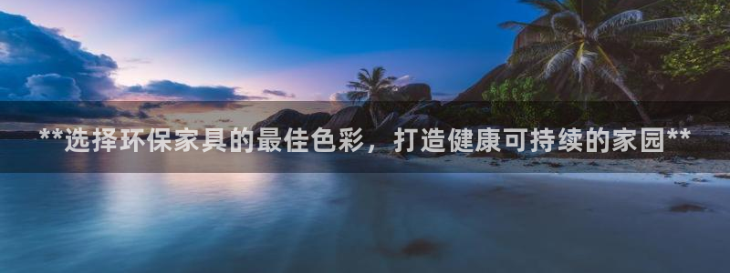 杏耀登录测速：**选择环保家具的最佳色彩，打造健康可持续的家