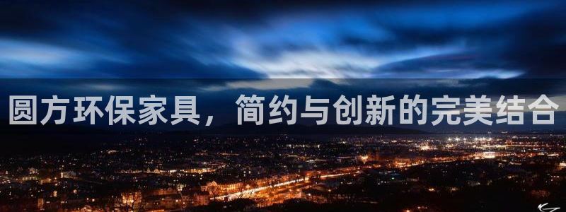 杏耀平台手机：圆方环保家具，简约与创新的完美结合