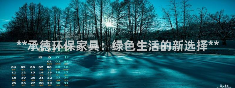 杏耀登录测速：**承德环保家具：绿色生活的新选择**