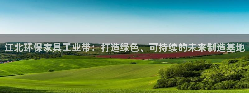 杏耀app怎样申请：江北环保家具工业带：打造绿色、可持续的未