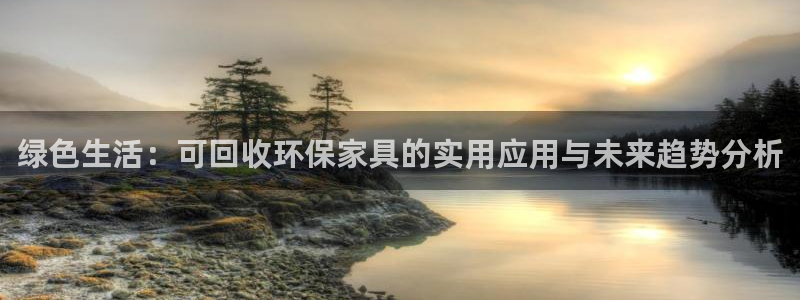 杏耀平台在线注册：绿色生活：可回收环保家具的实用应用与未来趋