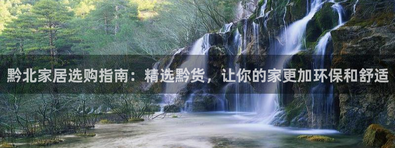 杏耀注册app：黔北家居选购指南：精选黔货，让你的家更加环保