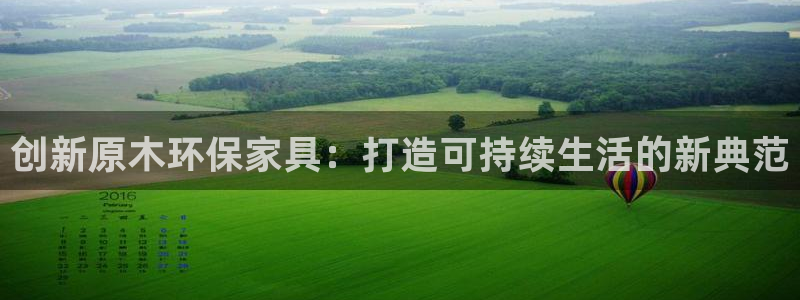 杏耀平台注册代理：创新原木环保家具：打造可持续生活的新典范