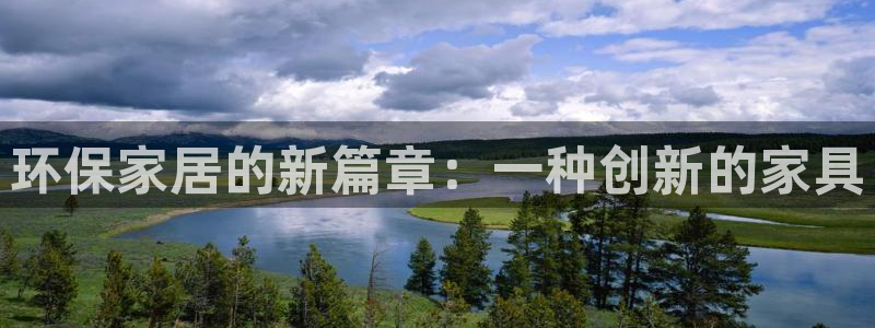 杏耀平台已注册入口：环保家居的新篇章：一种创新的家具