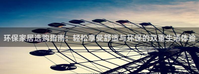 杏耀平台黑款：环保家居选购指南：轻松享受舒适与环保的双重生活