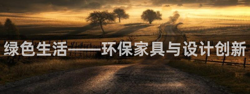 杏耀注册线路：绿色生活——环保家具与设计创新