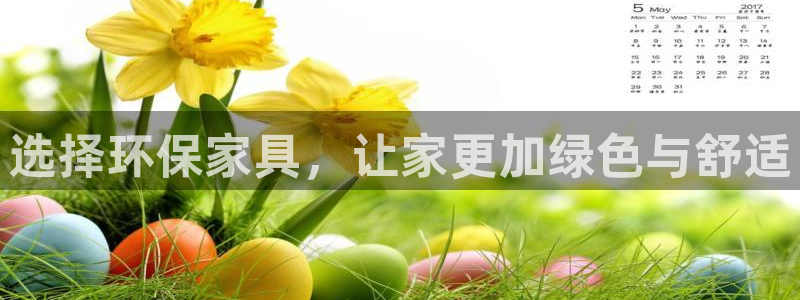 杏耀平台登录网址：选择环保家具，让家更加绿色与舒适