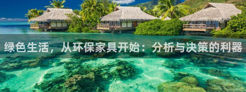 杏耀平台代理登录网址查询：绿色生活，从环保家具开始：分析与决