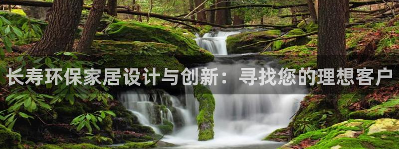 杏耀主管qq：长寿环保家居设计与创新：寻找您的理想客户