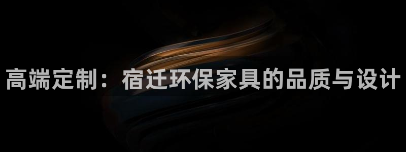 杏耀平台首页：高端定制：宿迁环保家具的品质与设计