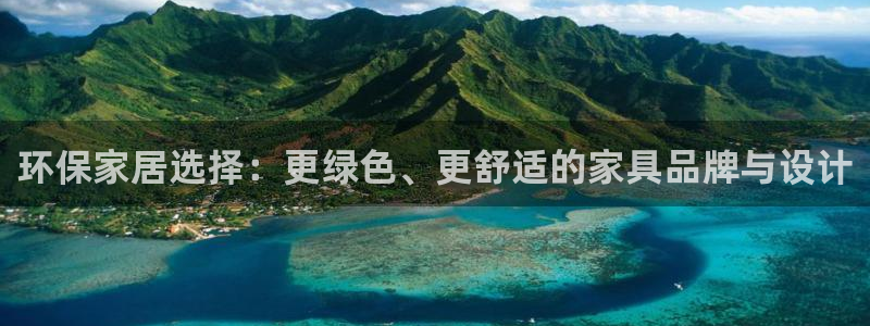 杏耀平台注册会员：环保家居选择：更绿色、更舒适的家具品牌与设