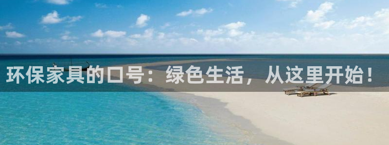 杏耀如何注册：环保家具的口号：绿色生活，从这里开始！
