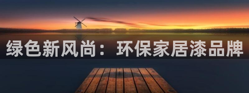 杏耀注册开户：绿色新风尚：环保家居漆品牌