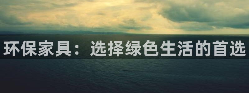 杏耀平台首页：环保家具：选择绿色生活的首选