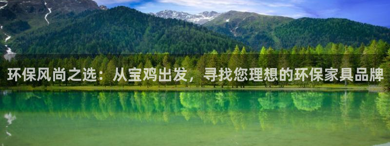 杏耀注册登录测速：环保风尚之选：从宝鸡出发，寻找您理想的环保