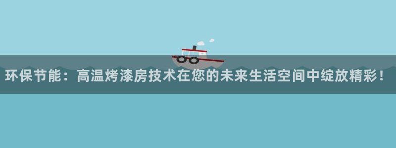 杏耀是什么平台：环保节能：高温烤漆房技术在您的未来生活空间中