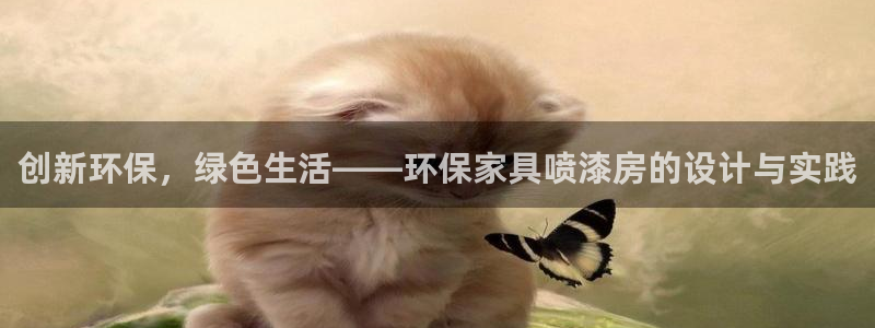 杏耀官网app：创新环保，绿色生活——环保家具喷漆房的设计与
