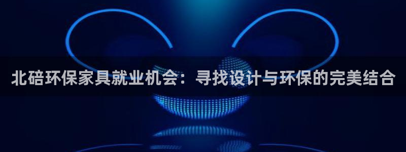 杏耀代理日工资多少：北碚环保家具就业机会：寻找设计与环保的完